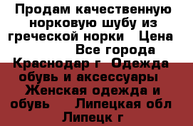 Продам качественную норковую шубу из греческой норки › Цена ­ 40 000 - Все города, Краснодар г. Одежда, обувь и аксессуары » Женская одежда и обувь   . Липецкая обл.,Липецк г.